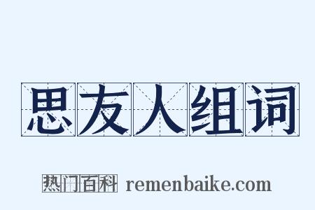 思友人组词是什么意思的图片